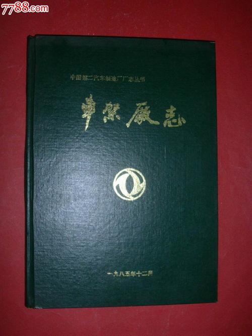 烽火铸骨·车架厂志（1965—1983）简评