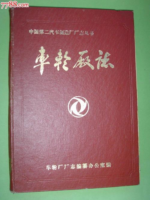 《中国第二汽车制造厂厂志丛书》精装本述略兼谈史志编辑服务