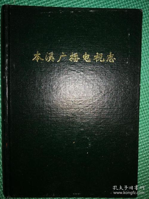 藏在旧书网里的城市记忆 本溪广播电视局史志编辑室的史志编辑服务启示录