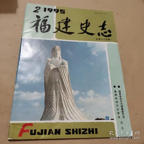 福建史志