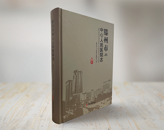《滕州市中心人民医院志》出版发行