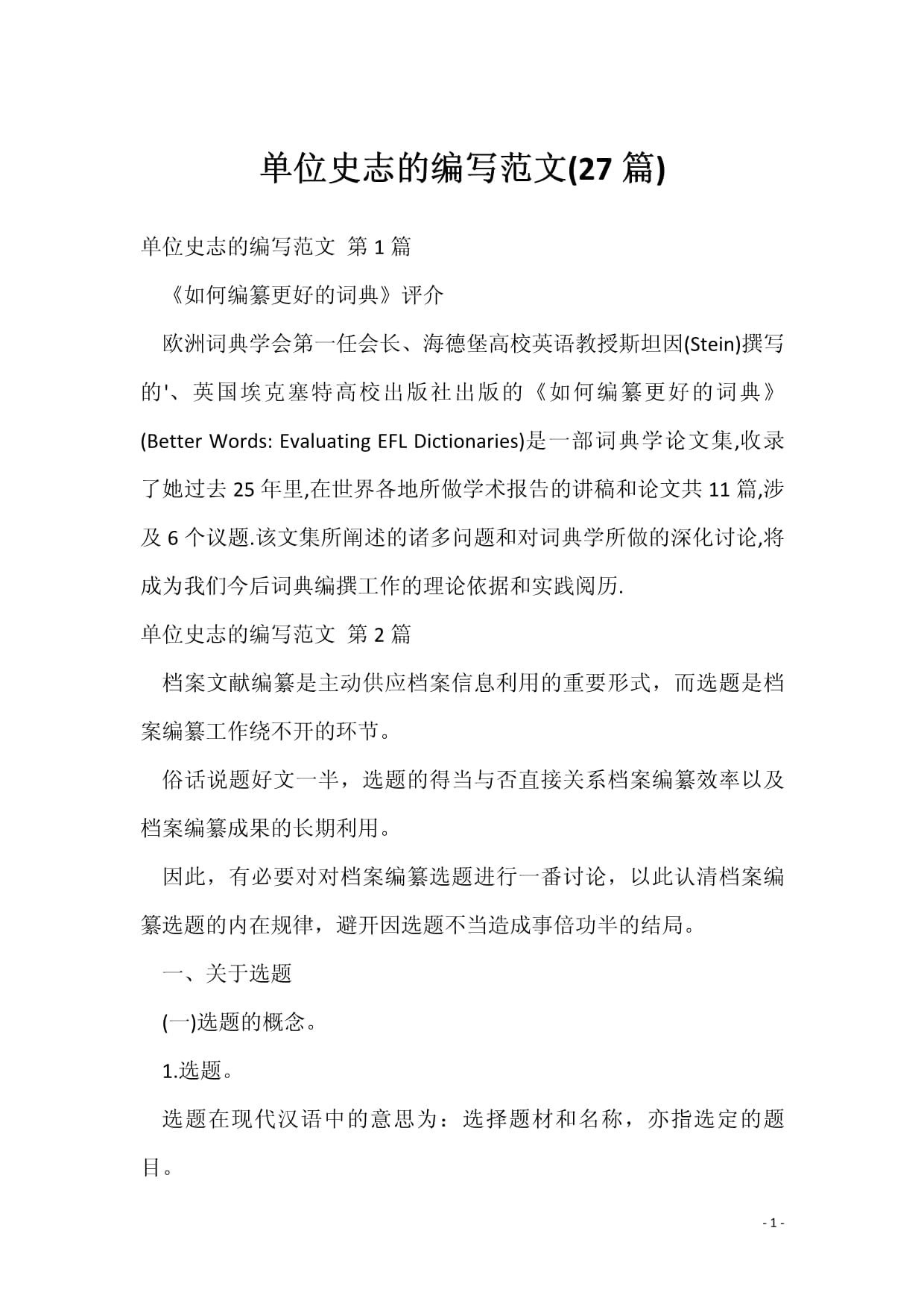 单位史志的编写范文(27篇)