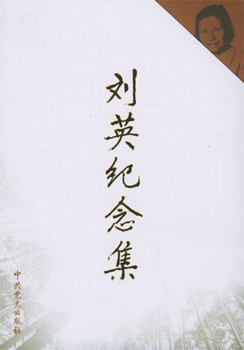 作者是刘英纪念集编辑组,无锡市史志办公室