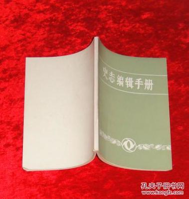 史志编辑手册z1
