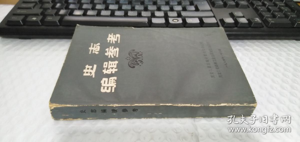 史志编辑参考