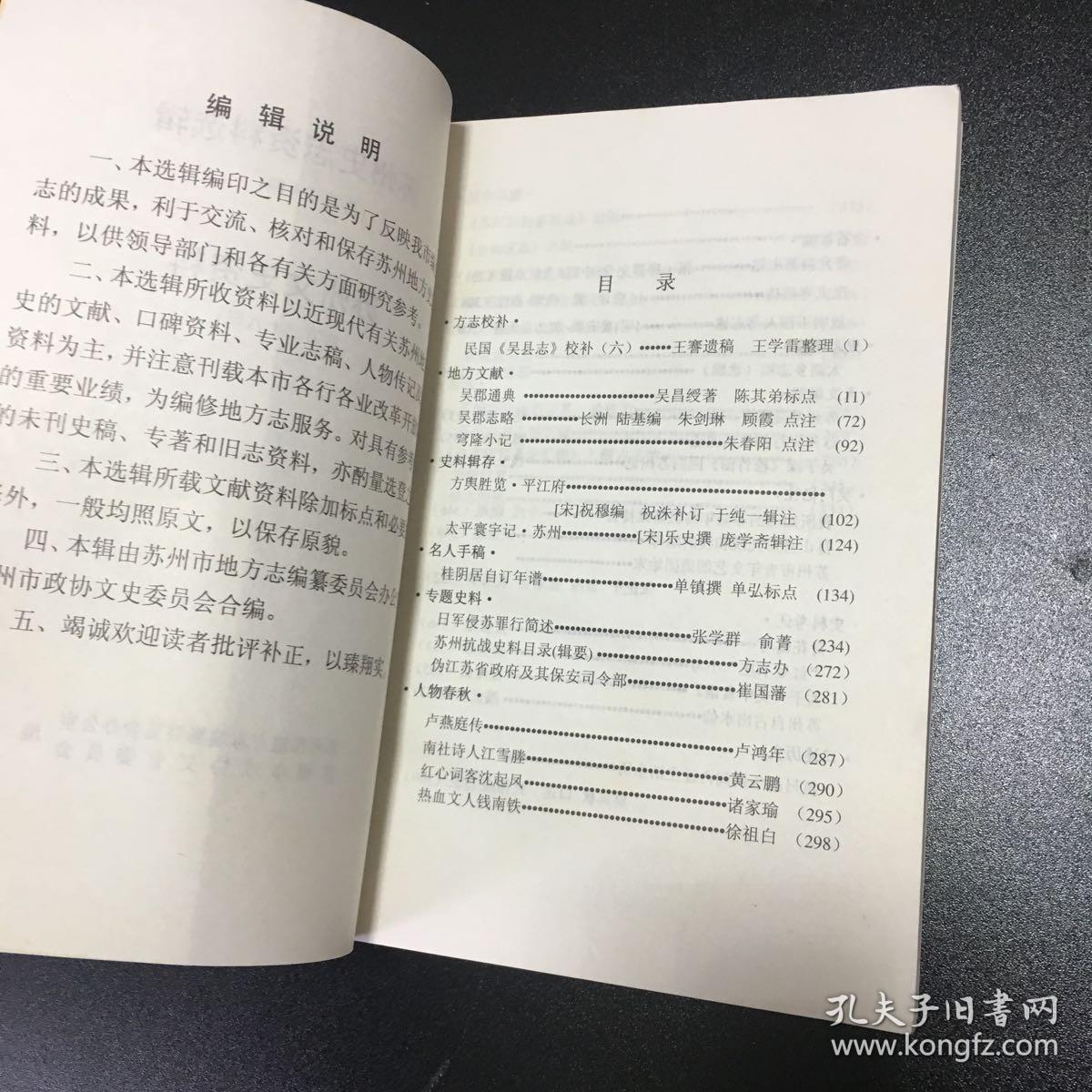 巜苏州史志资料选辑》2005年刊(总第三十辑)