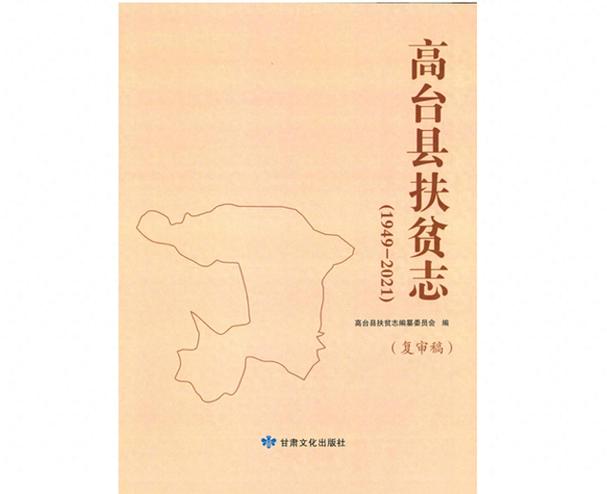 《高台县扶贫志》通过张掖市地方史志办公室复审