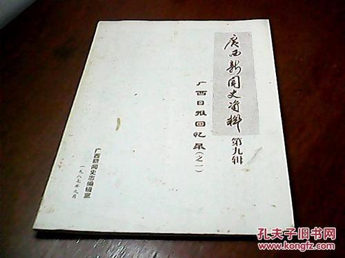 广西新闻史资料第九辑:广西日报回忆录之一